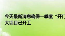 今天最新消息确保一季度“开门红”，前两月北京116个重大项目已开工