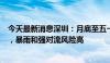 今天最新消息深圳：月底至五一假期前期仍处于降雨集中期，暴雨和强对流风险高