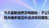 今天最新消息吉电股份：子公司拟21.84亿元投建山东潍坊风光储多能互补试点项目首批二期250兆瓦风电项目