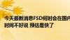 今天最新消息FSD何时会在国内落地 特斯拉中国回应：具体时间不好说 预估是快了