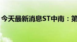 今天最新消息ST中南：第一季度净亏损6亿元