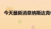 今天最新消息纳斯达克中国金龙指数涨4%