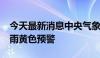 今天最新消息中央气象台5月3日10时发布暴雨黄色预警