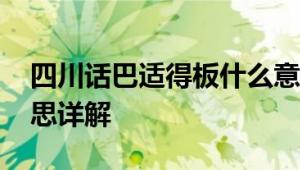 四川话巴适得板什么意思 四川话巴适得板意思详解