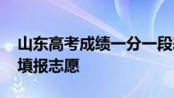 山东高考成绩一分一段表查询 了解位次精准填报志愿